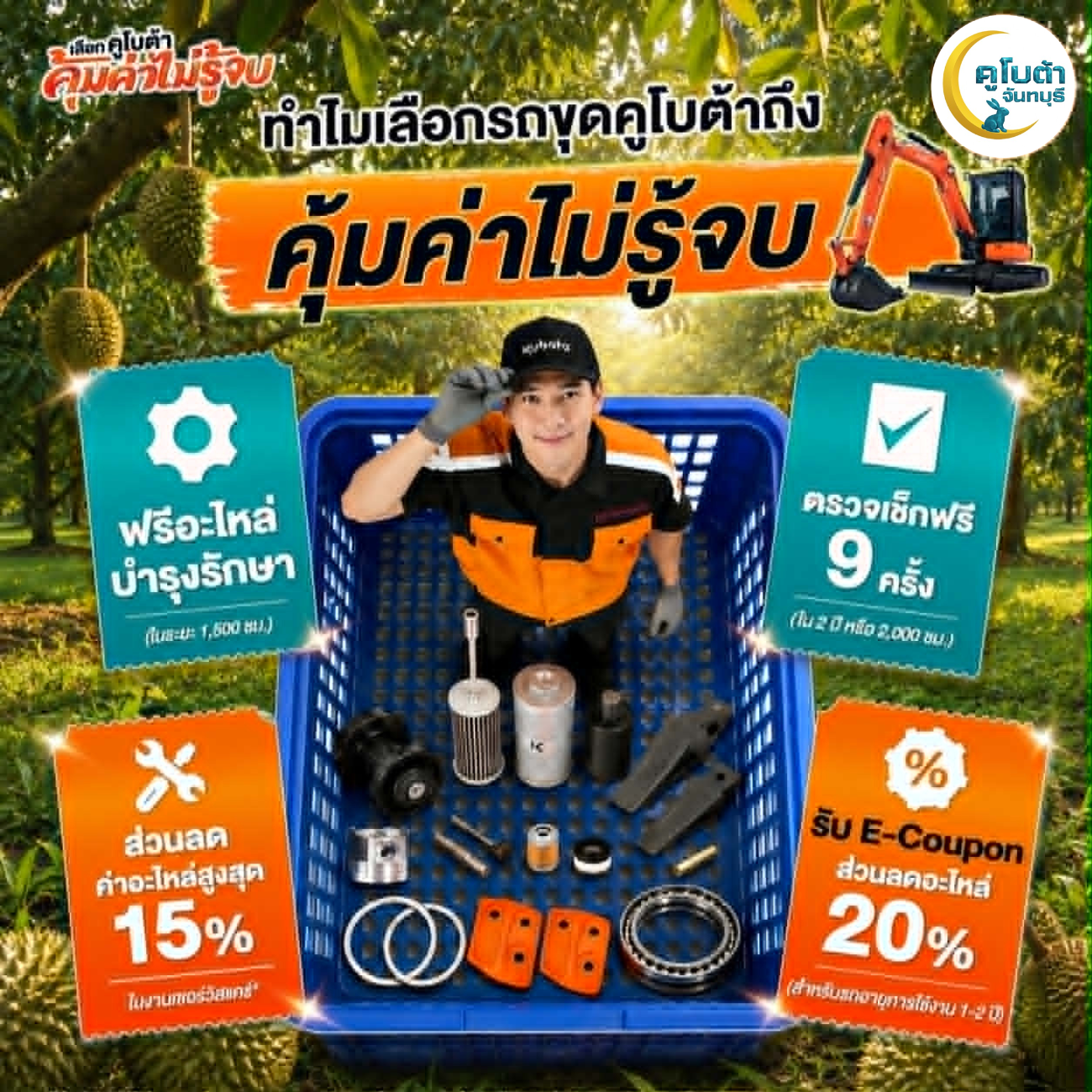 ดูแลรถขุดคุ้มค่า ไม่รู้จบ