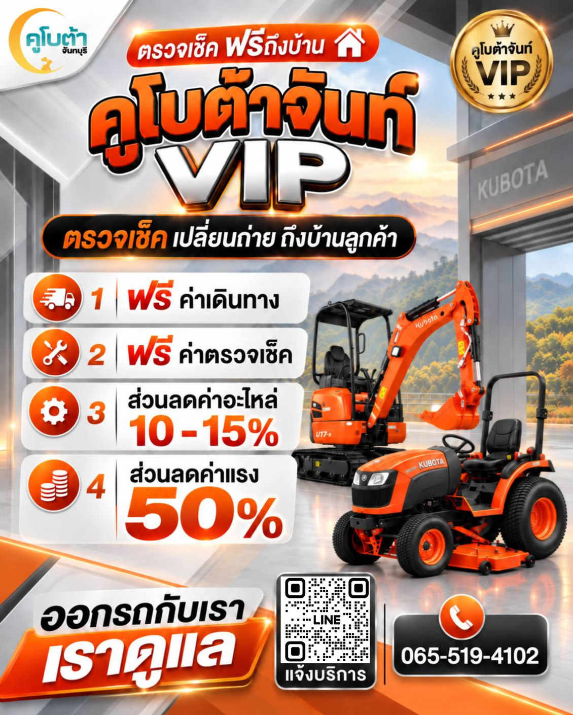 คูโบต้าจันท์ VIP บริการถึงบ้าน