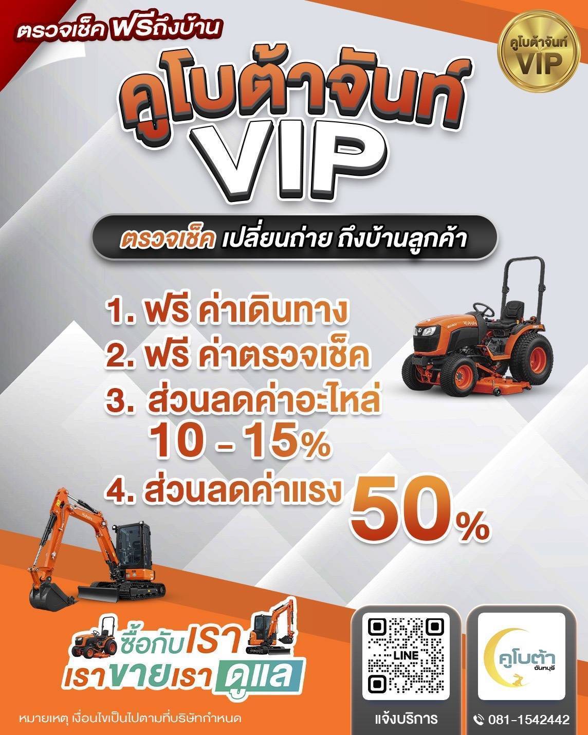 คูโบต้าจันท์ VIP บริการถึงบ้าน